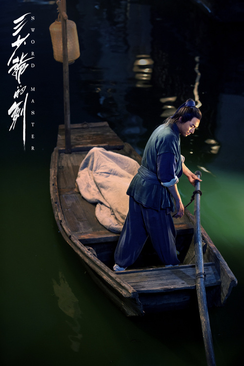 尔冬升传功 林更新《三少爷的剑》再现剑神_综