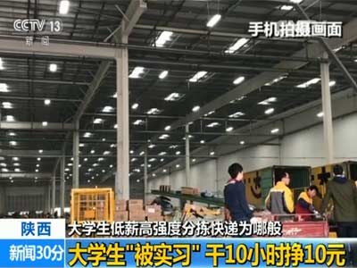 双11大学生被实习成快递分拣员 工作10小时