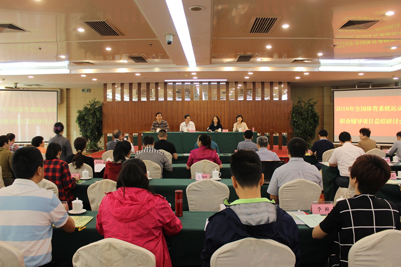 全国体育系统运动员职业辅导项目总结研讨会召
