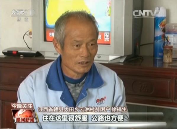 江西省赣县大田乡云洲村贫困户徐福生说：“住在这里很舒服，公路也方便，水电也到位。”