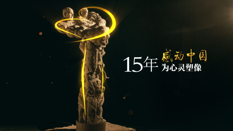 中央电视台《感动中国2016年度人物评选》启