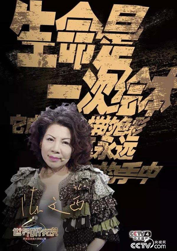 最棒的辩论赛不是比口才 台湾名嘴陈文茜等你