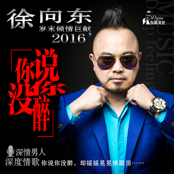 华语歌手徐向东全新专辑《你说你没醉》首发_