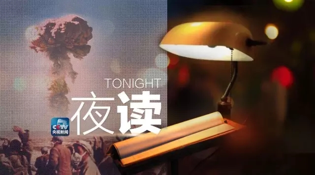 夜读 | 问苍茫大地,谁主沉浮?我们,我们!