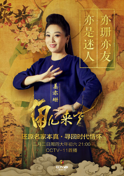 第二期《余音绕梁》嘉宾：姜亦珊