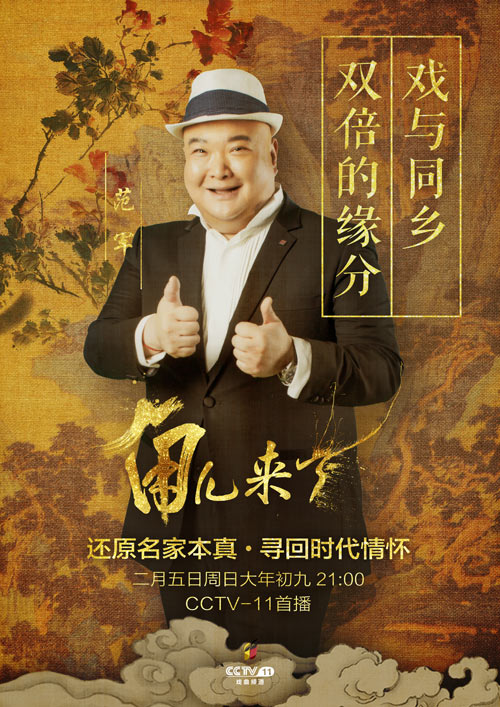 第三期《相知香玉》嘉宾：范军