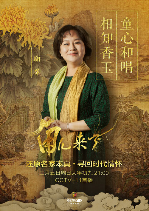 第三期《相知香玉》嘉宾：鞠萍