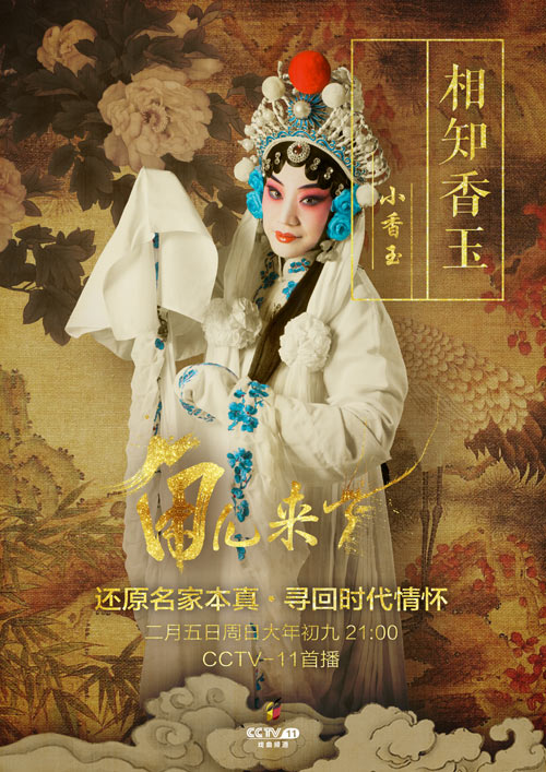 第三期《相知香玉》嘉宾：小香玉