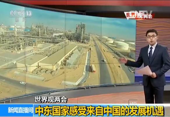 【世界观两会】中东国家感受来自中国的发展机