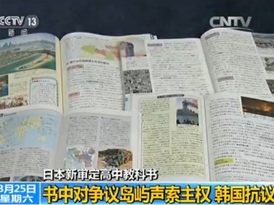 日本新审定高中教科书对争议岛屿声索主权 韩