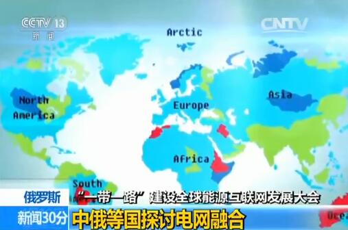 全球能源互联网发展_全球能源互联网办公室_全球能源互联网的特征