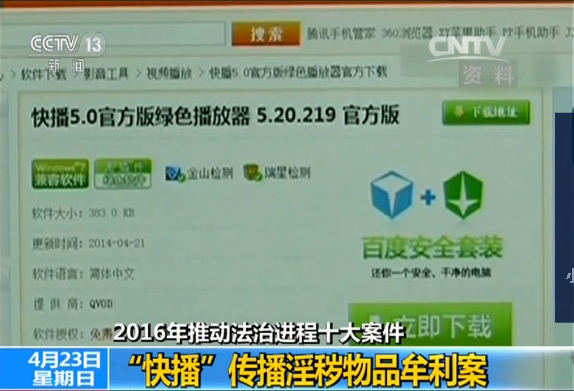 2016年推动法治进程十大案件之快播传播淫秽