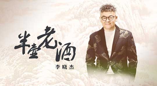 李晓杰《半壶老酒》首播 回忆半生沉淀人生_综