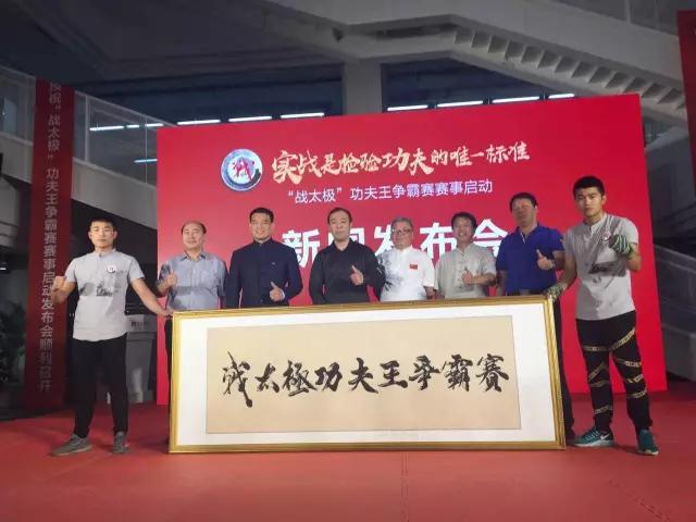柏山、姜华、李士英等为战太极揭牌