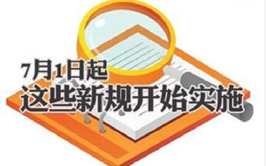 7月1日起一批新规实施:身份证、公积金都可异