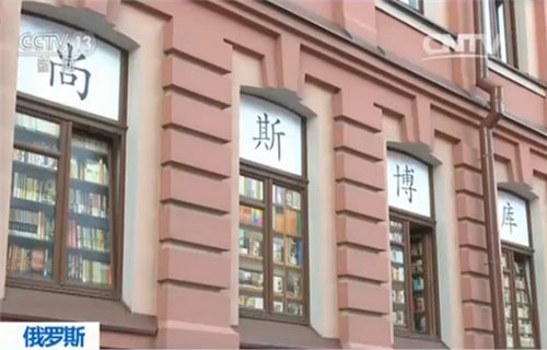 中国主题书店-尚斯博库书店