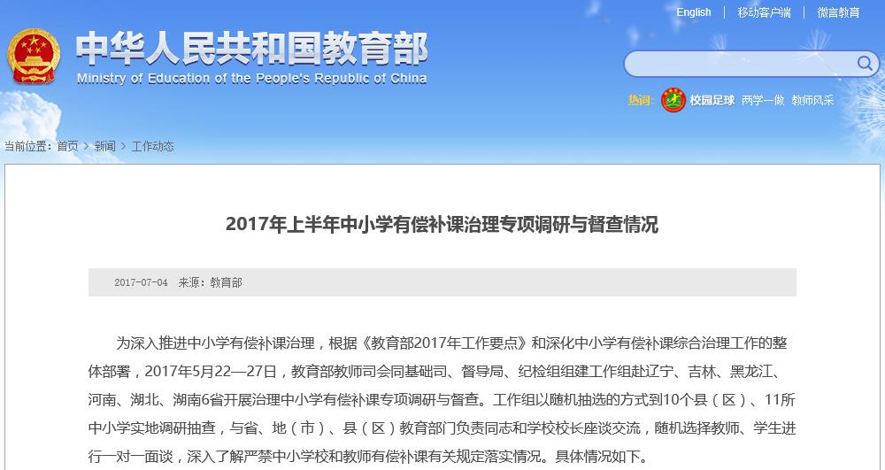 2017年上半年中小学有偿补课治理专项调研督