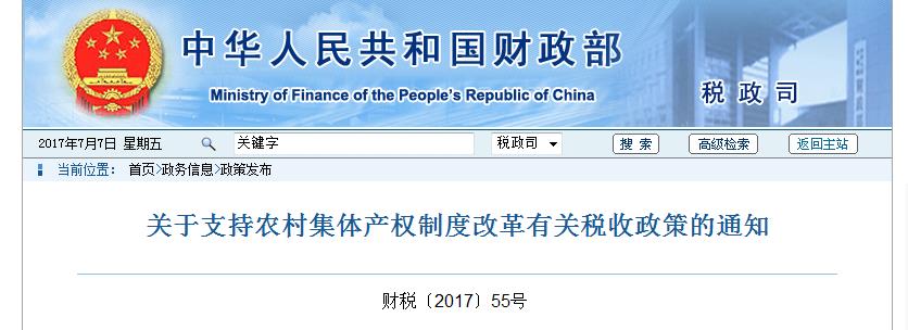 财政部发布 农村集体产权制度改革 有关税收政