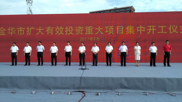 浙江金华57个重大项目集中开工 总投资741亿