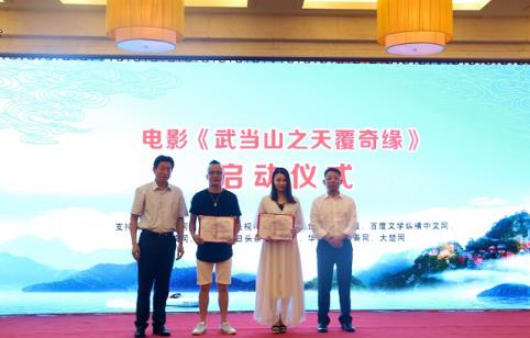 电影《武当山之天覆奇缘》启动仪式在武当山举