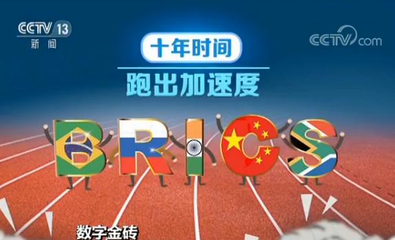 【数字金砖】十年!经济增长跑出加速度贡献