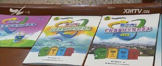 《厦门经济特区生活垃圾分类管理办法》9月1