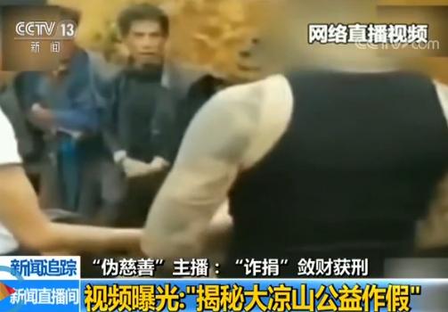 两名网络主播凉山摆拍诈捐敛财 一审分别获刑