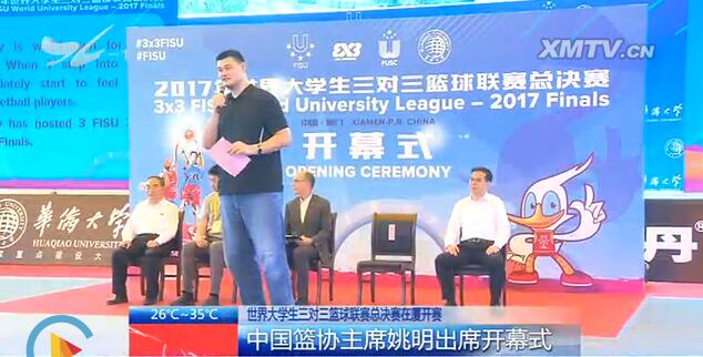 世界大学生三对三篮球联赛总决赛在厦开赛:姚明出席开幕式
