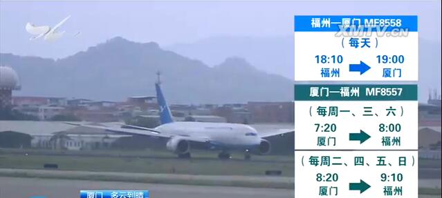 厦门-福州往返航线10月29日起开通 飞行时间5