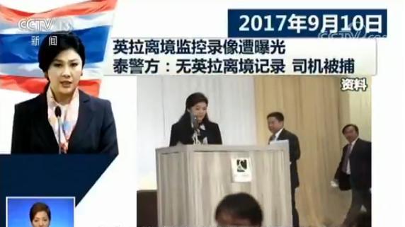 从总理到逃犯 英拉戏剧性出逃仍获刑5年