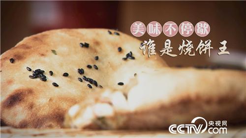 乡土节目看点：美味不停歇 谁是烧饼王 10月2日