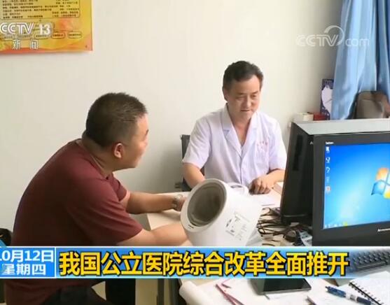 我国公立医院综合改革全面推开_新闻频道_央