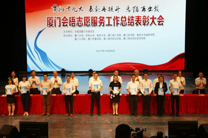 厦门召开会晤志愿者表彰大会_厦门广电网
