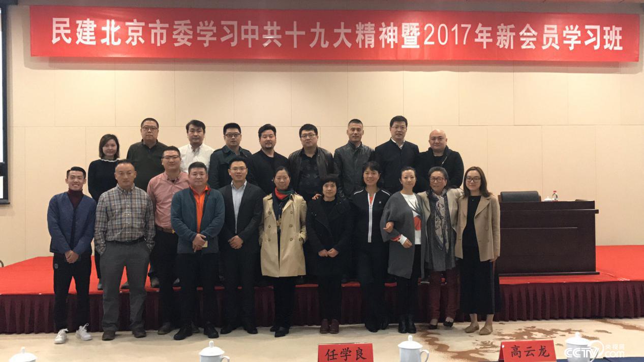 民建北京市委组织中共十九大精神学习班
