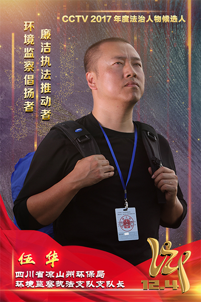 CCTV2017年度法治人物候选人：伍华