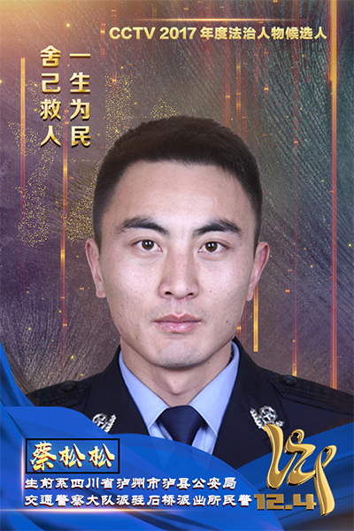 CCTV2017年度法治人物候选人：蔡松松