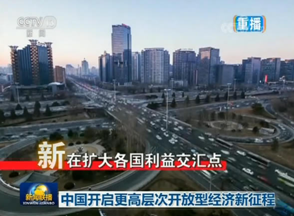 中国开启更高层次开放型经济新征程 十九大报