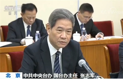 中共中央台办 国台办主任张志军