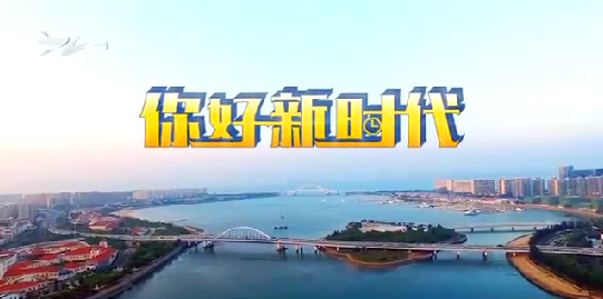 你好!新时代:新年新氛围 新年新愿景