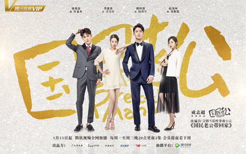 《国民老公》首映 