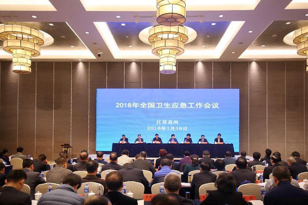 2018年全国卫生应急工作会议在苏州召开
