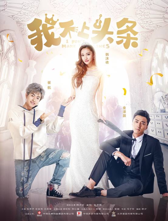 超级网剧《我不上头条》播放量破亿 口碑人气