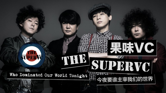 果味VC《今夜要谁主宰我们的世界》MV上线