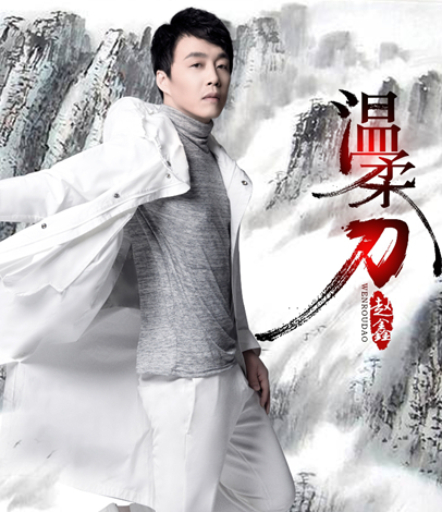 赵鑫催泪情歌《温柔刀》首唱 唱出爱里的甜蜜