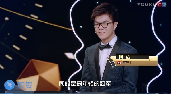 世界棋王柯洁放飞自我《你说的都对》现场秒变“段子手”