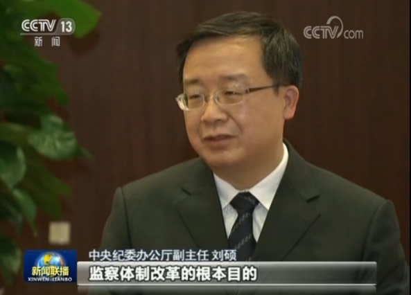 中央纪委办公厅副主任 刘硕:监察体制改革的根本目的是要加强党对反腐败工作的集中统一领导,实现对所有行使公权力的公职人员的监察全覆盖。