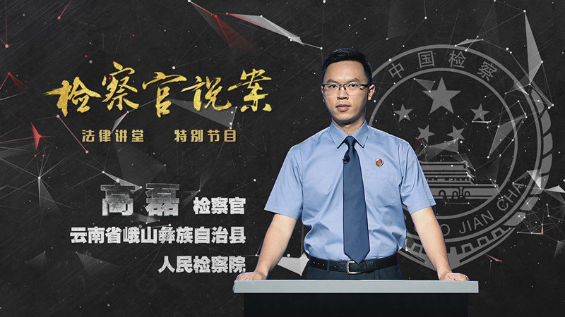 《法律讲堂(生活版)》专家库:检察官高磊