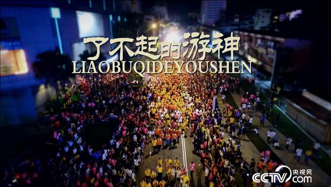 [乡土]了不起的游神 20180416