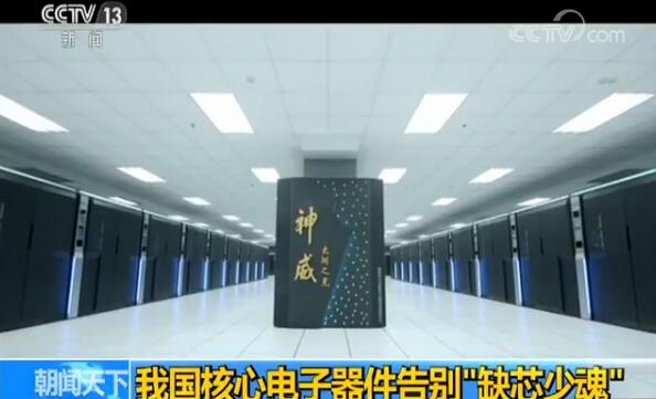 十年发展 我国核心电子器件告别缺芯少魂