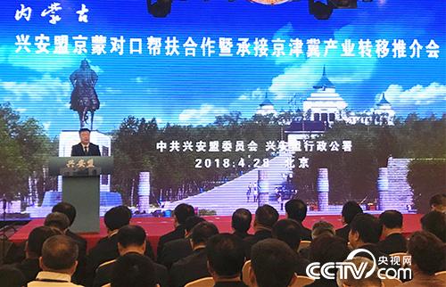 内蒙古兴安盟京蒙对口帮扶合作暨承接京津冀产